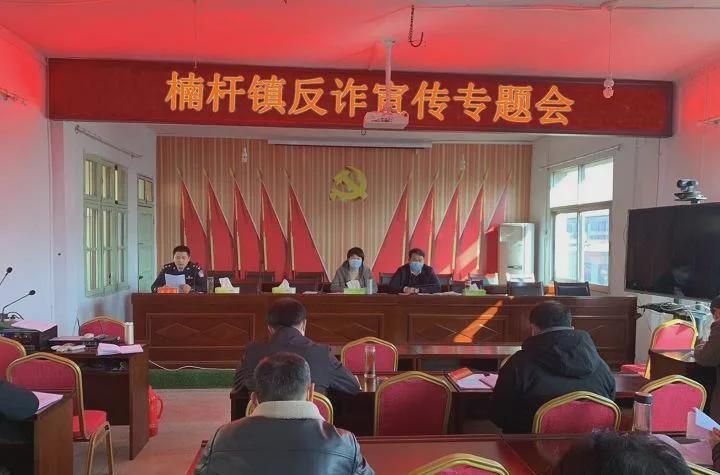 罗山县楠杆派出所在全镇干部职工大会上开展反诈宣传