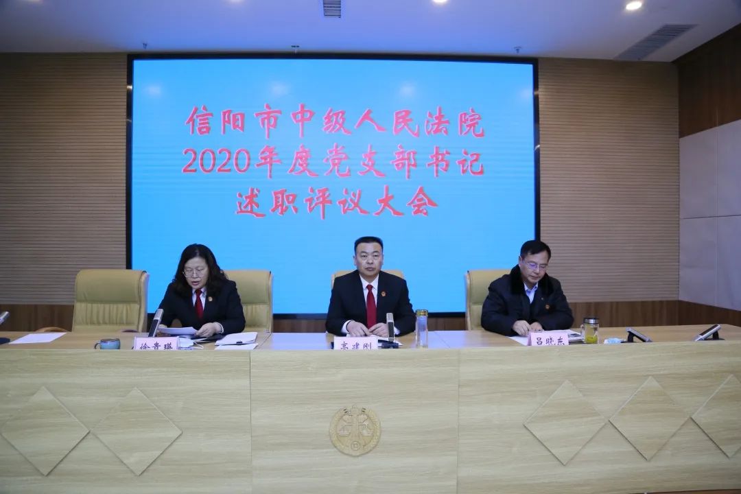 信阳中院召开2020年度党支部书记述职评议大会