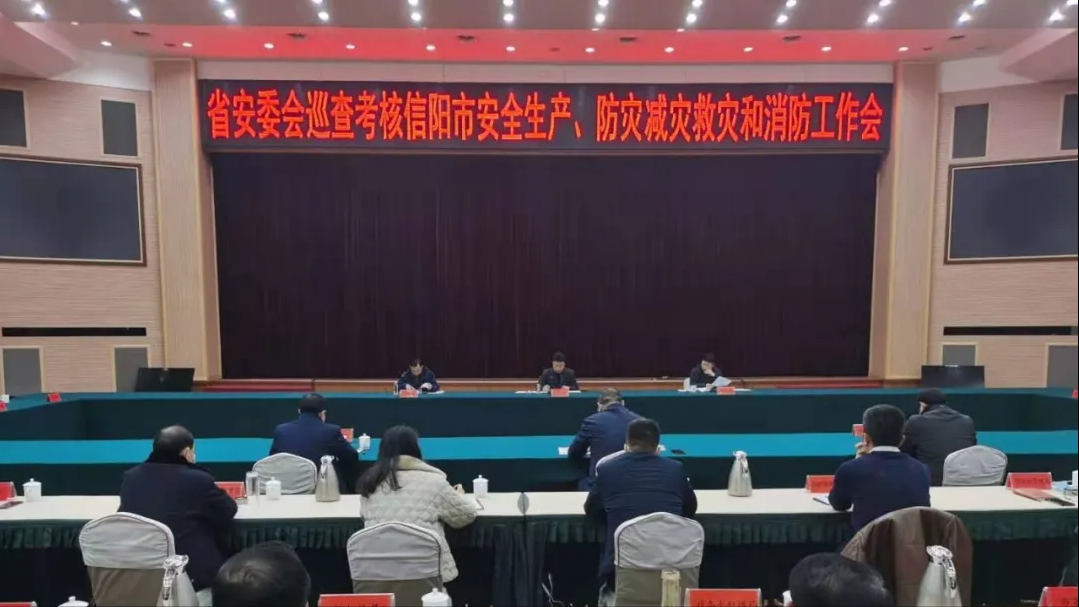 河南省安委会第十五巡查考核组召开考核巡查信阳市安全生产、防灾减灾救灾和消防工作会