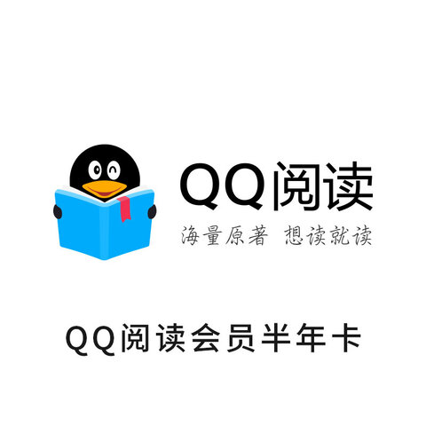 QQ阅读会员