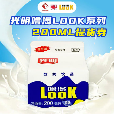 光明噜渴LOOK系列200ml提货券