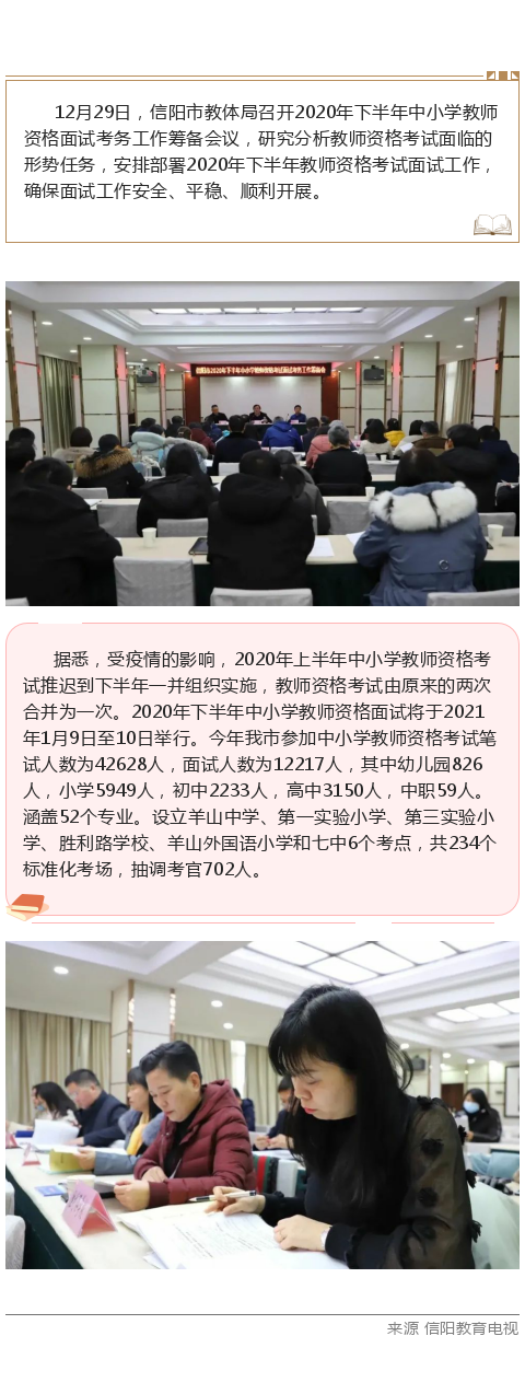 信阳市2020年下半年中小学教师资格面试2021年1月9日至10日举行
