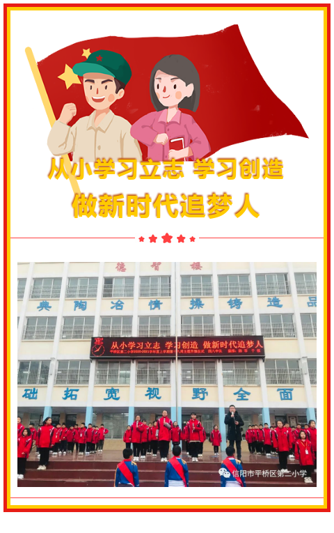 从小学习立志 学习创造 做新时代追梦人