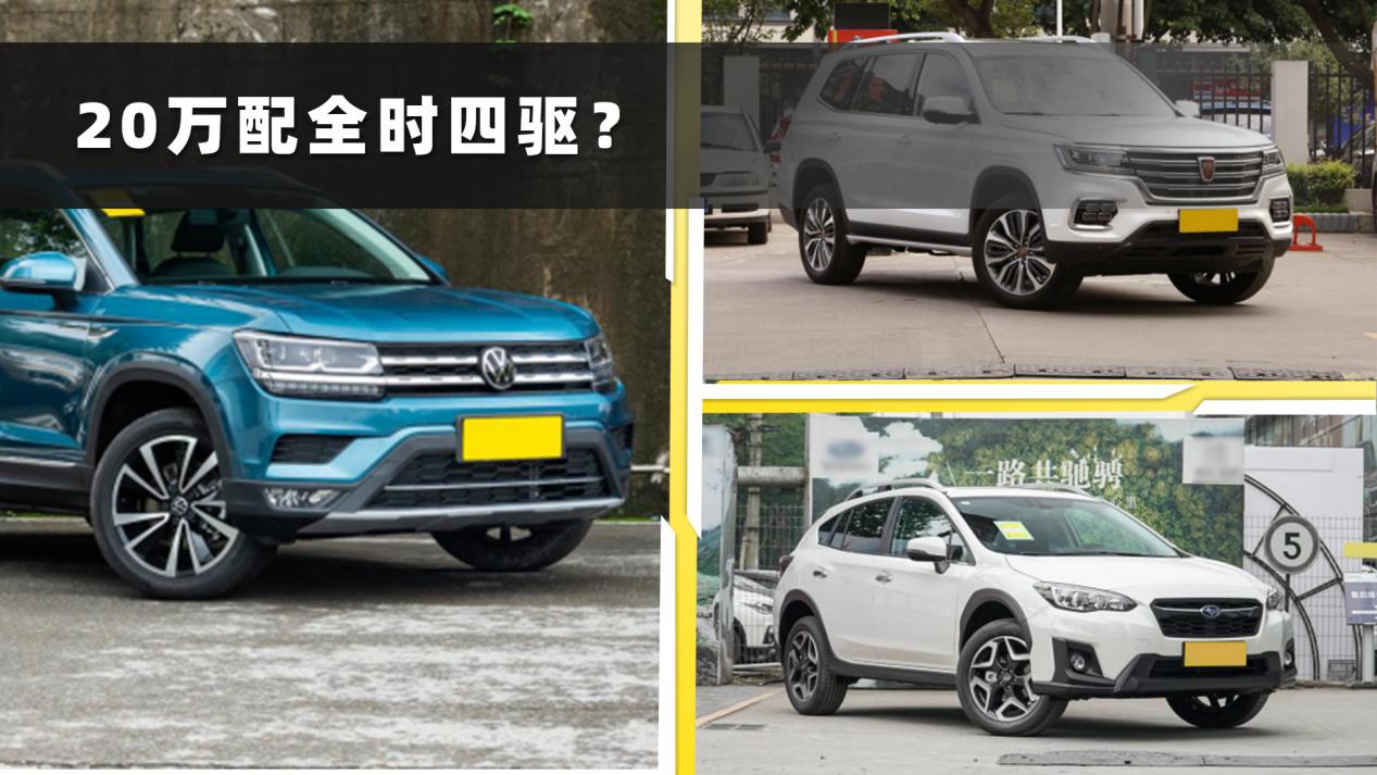 20万想要全时四驱？这三款帮你圆梦，不仅品质高，还有原装进口