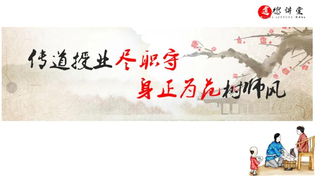 传道授业尽职守，身正为范树师风