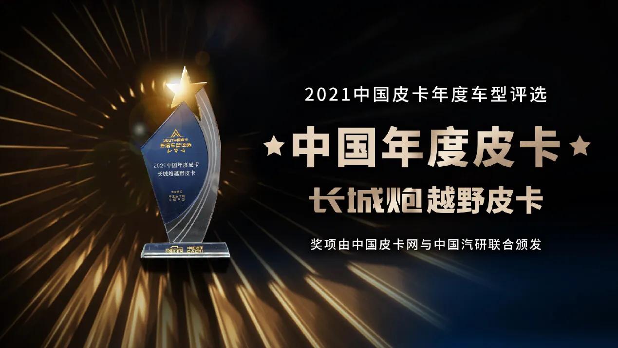 皮卡界奥斯卡新鲜出炉！长城炮荣获“中国年度皮卡”