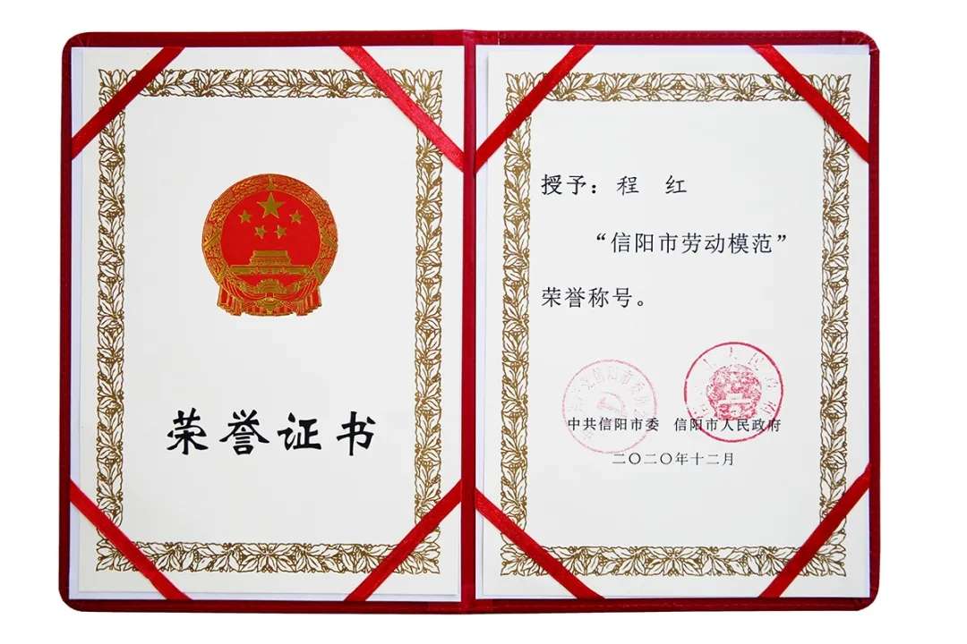 河南圣德医院党委书记程红荣获“信阳市劳动模范”称号