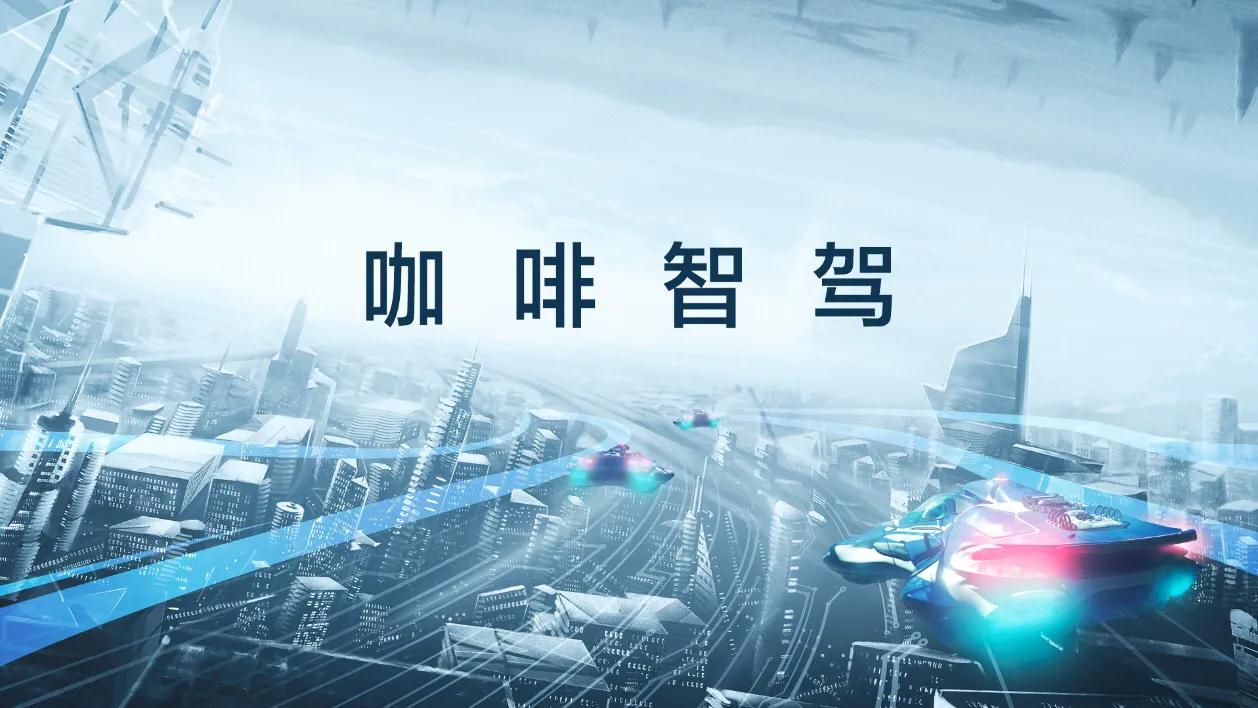 长城汽车咖啡智驾全国路测开启 跨越九省淬炼高品质自动驾驶