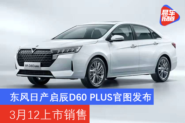 东风日产启辰D60 PLUS官图发布 3月12上市销售