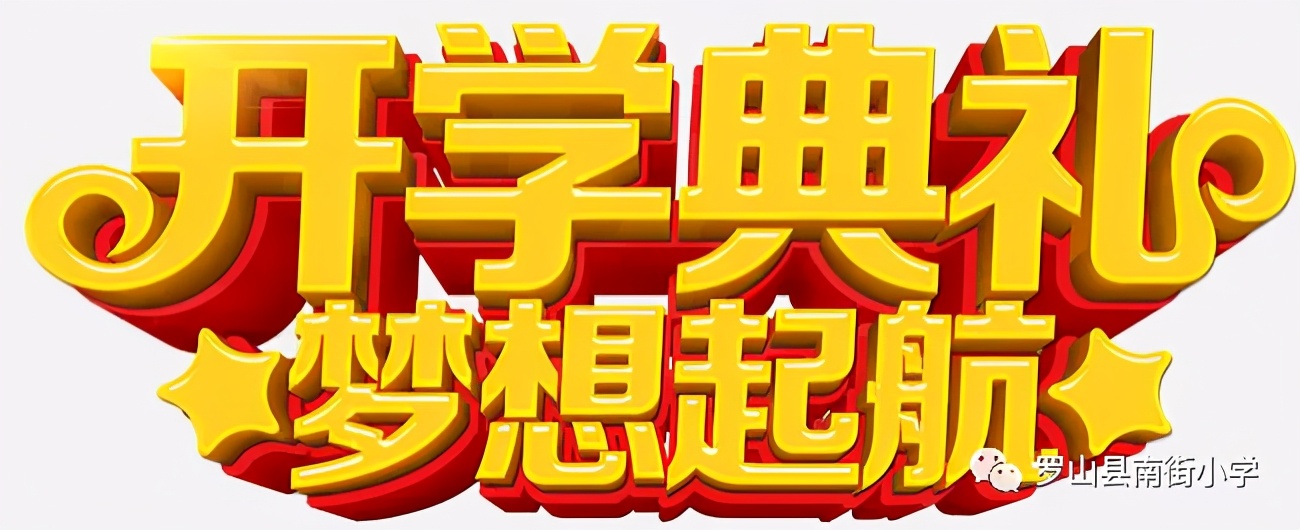 童心向党 筑梦远航