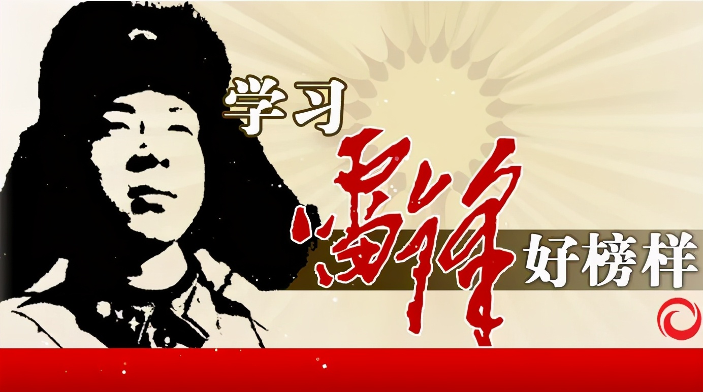 雷锋精神代代传