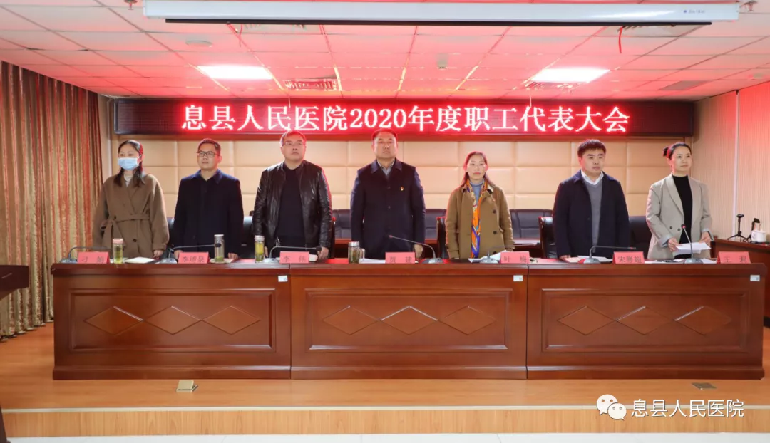 息县人民医院召开2020年职工代表大会
