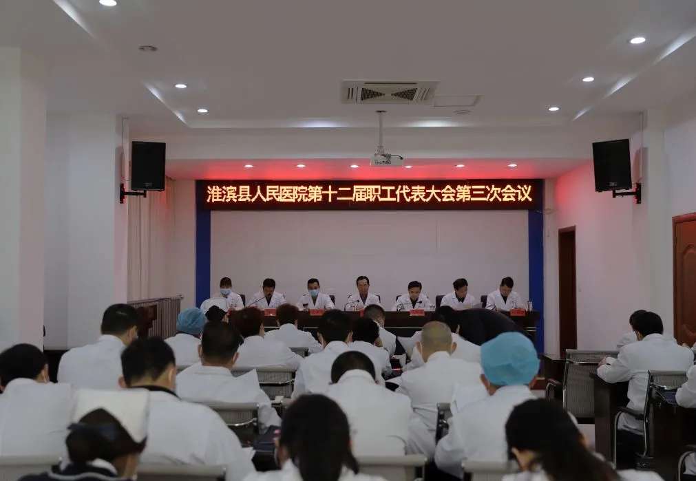 淮滨县人民医院召开十二届职工代表大会第三次会议