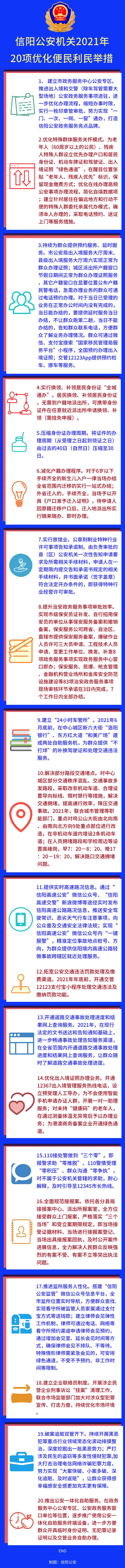 我为群众办实事！信阳公安发布《2021年20项优化便民利民举措》