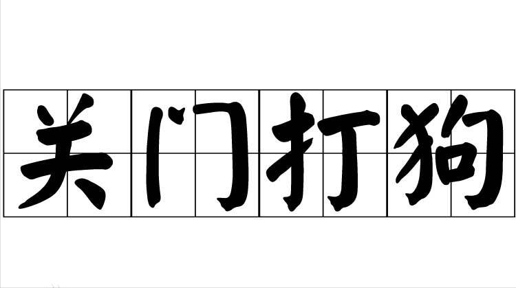 炒房人被“关门打狗”？三部门联手“穿透式”检查能否斩落高房价