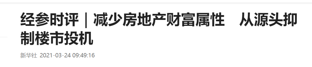 围剿“炒房人”，党媒本周4次出手，银保监会对炒房“釜底抽薪”