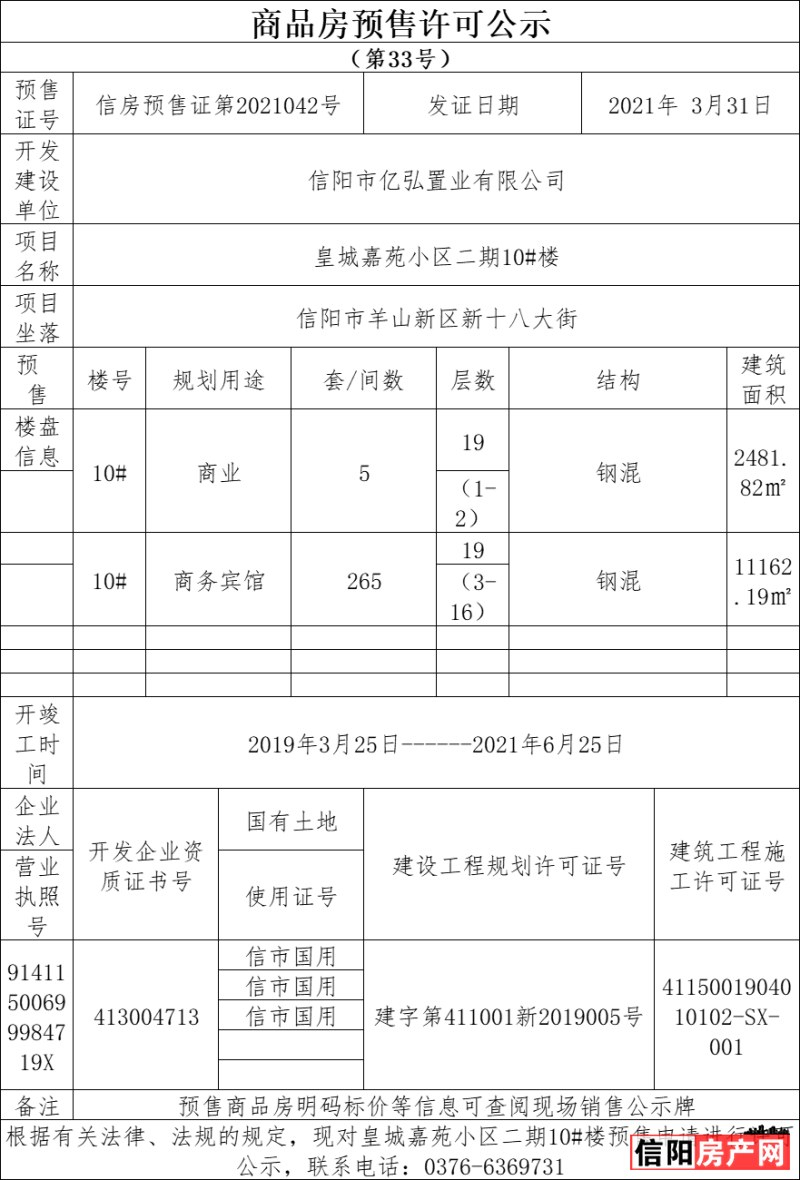 皇城嘉苑 二期10# 预售证 信房预售证第2021042号