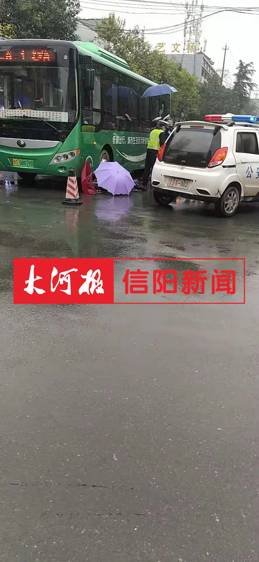 清明长假第一天！信阳一女子骑电动车被撞后，滚入公交车底，当场被压身亡