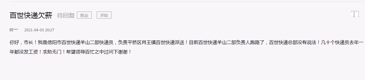 百世快递欠薪，信阳数十名快递员维权无望