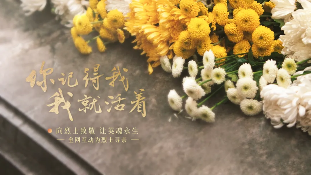最新！已找到22位烈士亲属